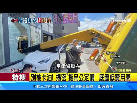 別被卡油！　揭密「拖吊公定價」　底盤低費用高｜三立新聞網 SETN.com