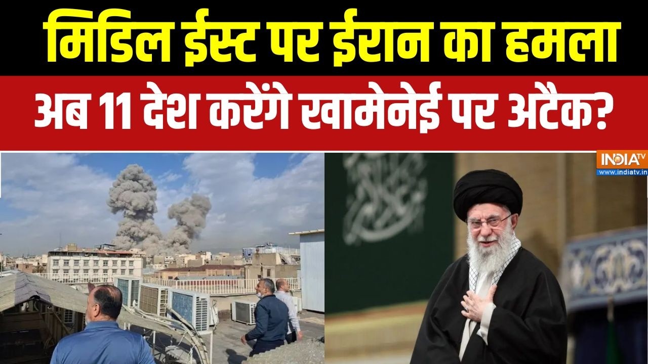 Iran Vs Israel War Update : मिडिल ईस्ट पर हमला, अब 11 देश करेंगे ईरान पर अटैक? | Trump | Khamenei