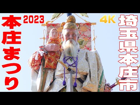 本庄まつり2023 #1 金鑚神社へ集結 - 埼玉県本庄市 -【4K】
