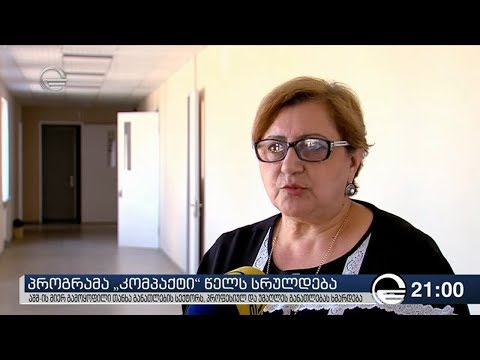 პროგრამა \"კომპაქტი\"  წელს სრულდება