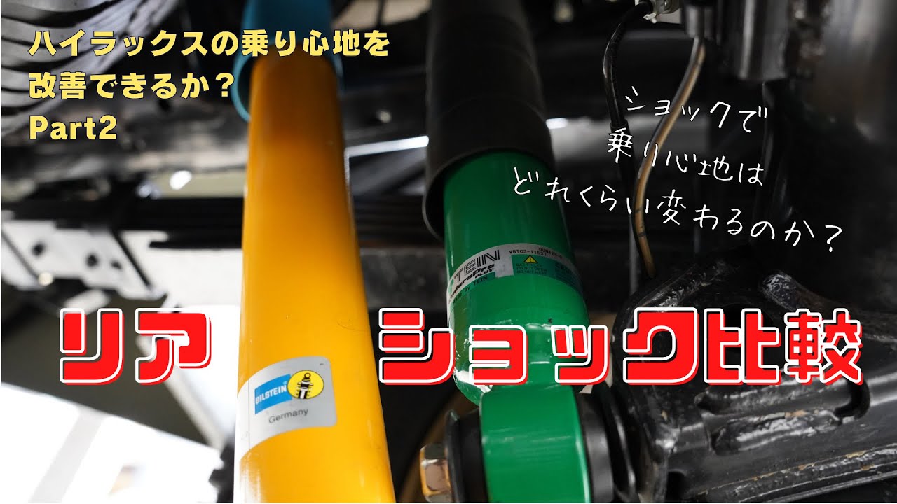 ハイラックスの乗り心地を改善しよう！シリーズ第2弾！ショックアブソーバーの硬さで乗り心地は変わるのか？GUN125へのリアショック取り付けから、乗り心地検証まで。　No.0031