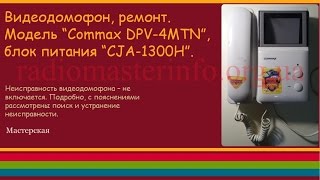 Видеодомофон, ремонт. Модель “Commax DPV-4MTN”, блок питания “CJA-1300H”.(, 2016-11-16T06:05:07.000Z)