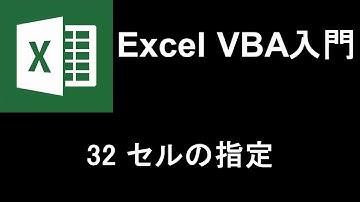 Excel VBA入門   レッスン32 セルの指定