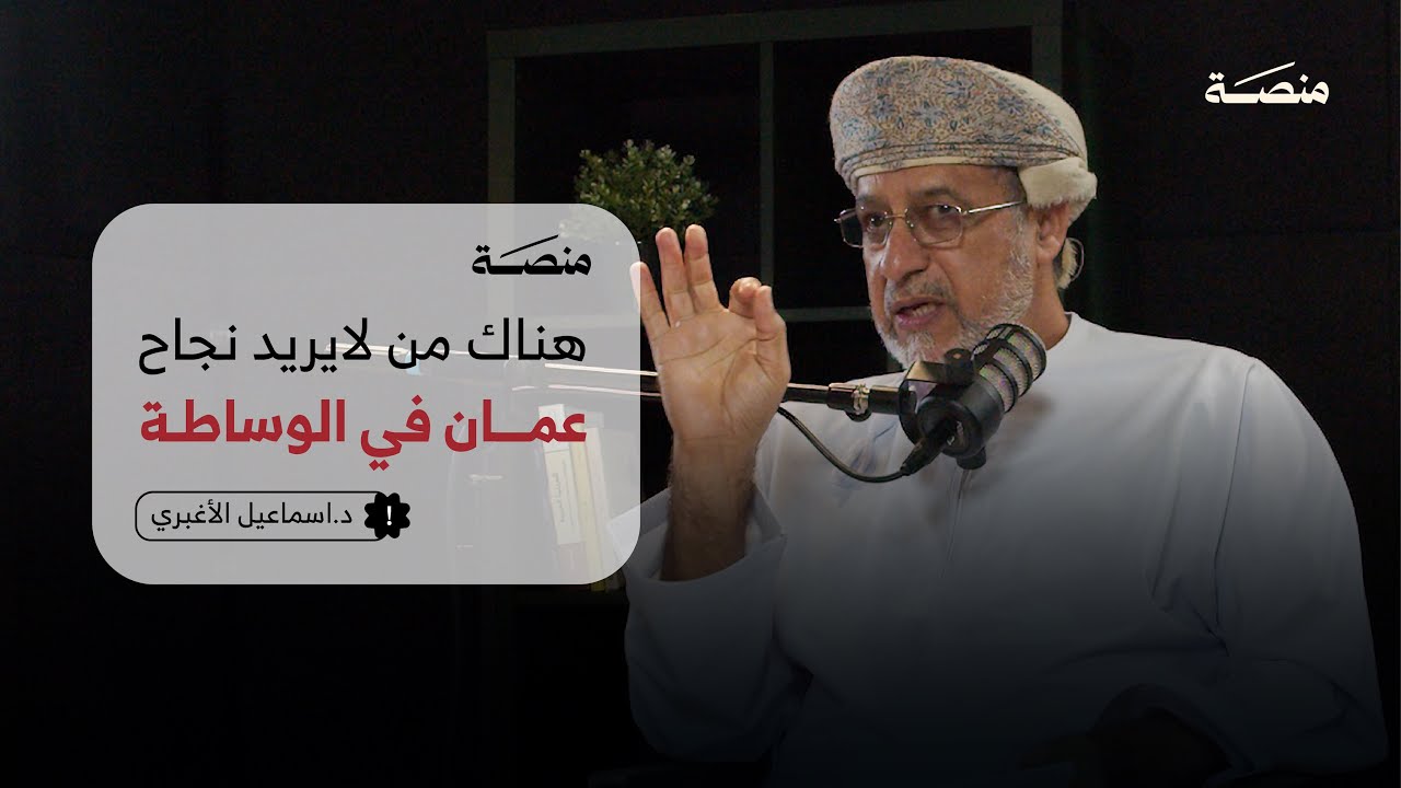 منصة بودكاست | القرار العماني مستقل | الدكتور إسماعيل الأغبري