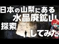【登山】標高1800mの山梨にある水晶の巨大廃鉱山探索してみた!【宝石研磨職人見習いVtuber】