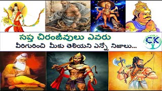 Who is Sapta Chiranjeevulu II అసలు ఎవరు ఈ సప్త చిరంజీవులు II The Story about Sapta Chiranjeevulu