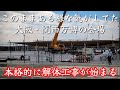 【EXPO2025大阪・関西万博】解体工事が始まった万博会場と勤めを果たし帰還したミャクミャク。Demolition work has finally begun on the Expo site.