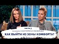 Как выйти из зоны комфорта? Советы психолога