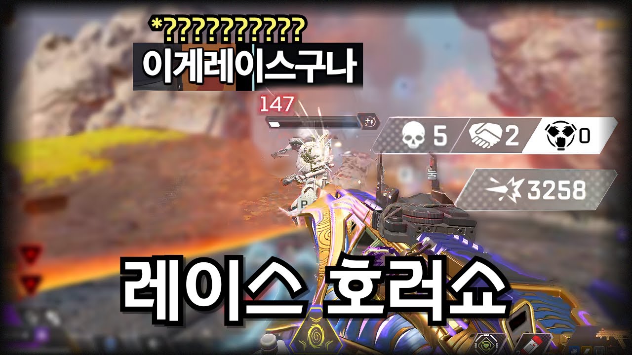 '솔랭 레이스 호러쇼' 하면서 기괴하게 점수 올리는 사람; [에이펙스 레전드]