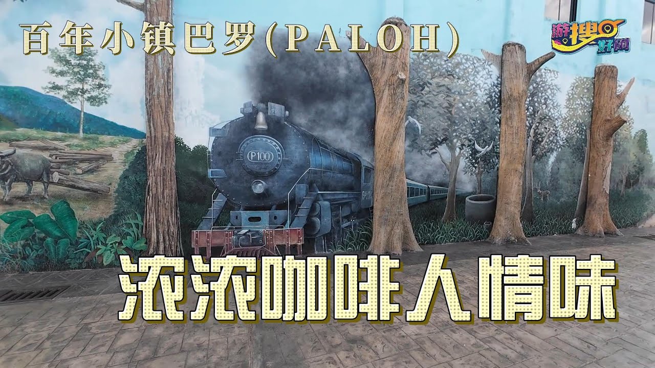 浓浓咖啡人情味的百年小镇~ Paloh巴罗 (游搜好闲#65)