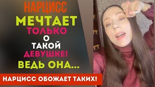 О такой девушке нарцисс помнит ВСЕГДА! Ведь она... Часть 2