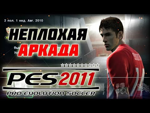 КРУТЫЕ РЕЖИМЫ, НО АРКАДНЫЙ ГЕЙМПЛЕЙ - PES 2011 [НОСТАЛЬГИЯ]