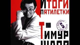 ТИМУР ШАОВ - Телевизор (аудио)