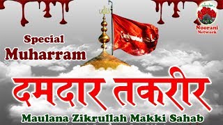 दमदार तक़रीर__Zikrullah Makki Sahab__Muharram Special Islamic Speech