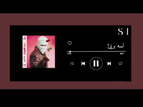 اغنية لسه بريئ بدون موسيقى تووليت