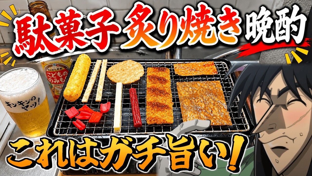 じぃじー Broke BBQ] Kaiji Grills a Pile of Penny Candy and Pairs It with