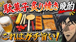 【貧乏焼肉】大量の駄菓子を炙り焼いてイカサマビールで晩酌するカイジ
