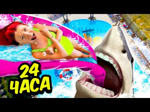 *24 ЧАСА В