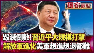 2027 毀滅倒數？五角大廈示警：習近平「大規模打擊」破3700公里 解放軍區域拒止成形 美軍被卡在外面 「想進想退都很難」｜#獨家觀點｜#環球大戰線
