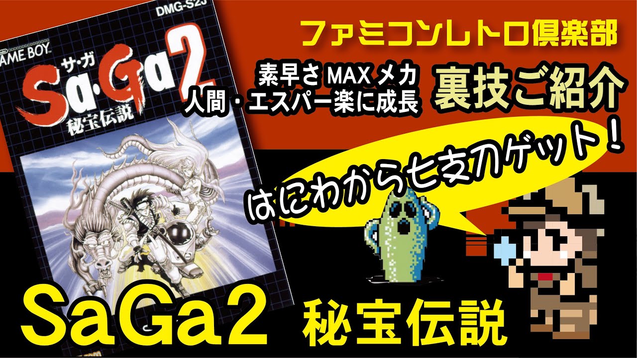 ゲームボーイ】SaGa2 秘宝伝説 はにわ撃破し七支刀ゲット！ 人間