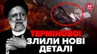 ⚡️Ибрагим Раиси ПОГИБ в авиакатастрофе! Как РЕАГИРУЮТ на Западе? Слили НОВЫЕ ДЕТАЛИ