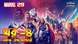 Thor Love and Thunder (2022) Explained In Bangla | Thor - 4 Explained In Bangla