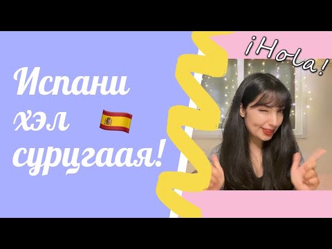 Испани хэлээр сэтгэлээ илчлээрэй! 😁 Learn Spanish with Andi ❣️