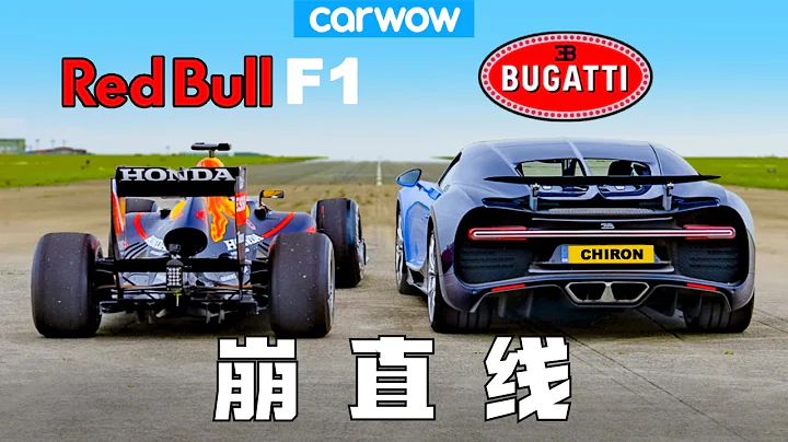 【Carwow中國】史無前例崩直線：紅牛F1 VS  布加迪Chiron (今天F1, 明天戰鬥機？) - 天天要聞