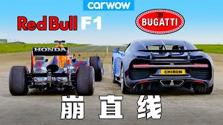 【Carwow中国】史无前例崩直线：红牛F1 VS  布加迪Chiron (今天F1, 明天战斗机？)