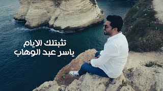 ياسر عبد الوهاب - تثبتلك الايام /Yaser Abd Alwahab - Tethbetlak El Ayam [Official Music Video](2023)
