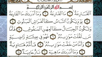 سورة القارعة | أحمد علي عبد الرحمن الحذيفي