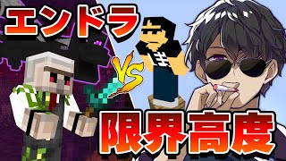 【マイクラ】「エンドラ討伐最強のおんりー」vs「限界高度に登る男ぼんじゅうる」【ドズル社コラボ】