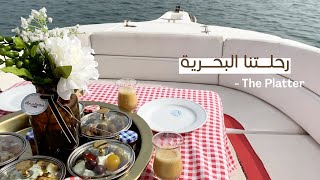 Boat Trip | رحلة بحرية مع ذا بلاتر ️