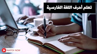 #1 تعلم حروف اللغة الفارسية || قواعد اللغة الفارسية 🇮🇷 || تعليم اللغة الفارسية بسهولة