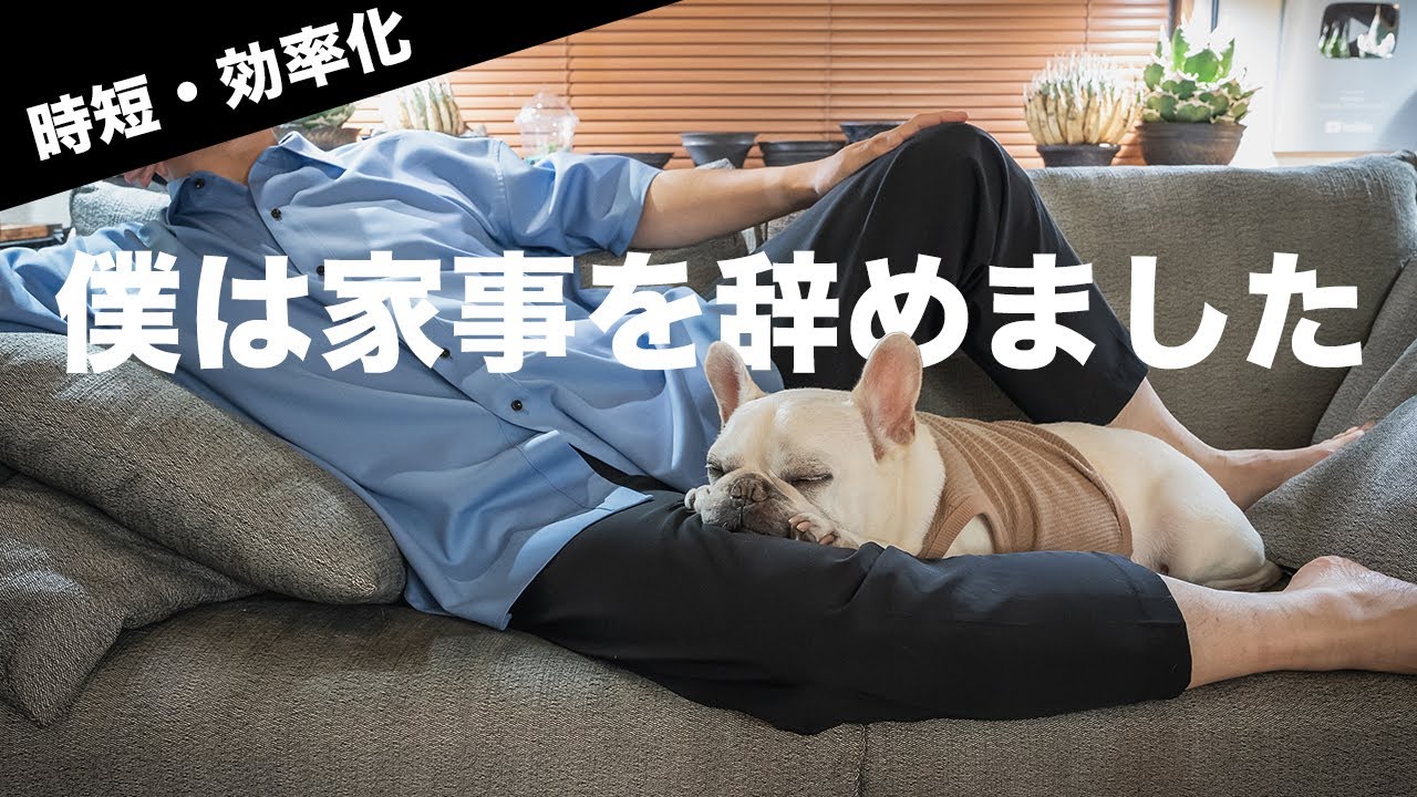 【僕が辞めた6つの家事】時短・効率化で自分の時間をたっぷり作る方法【タイパ】
