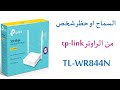 كيفية حظر الاجهزة االمتصلة في راوتر  TP-Link 844 n والسماح لاجهزة معينة من الاتصال