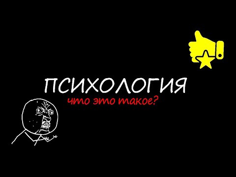 Что такое ПСИХОЛОГИЯ?