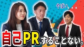 ないなら作れ！受かる奴の自己PR方法を聞いてみた！【就活】【Meets Company】