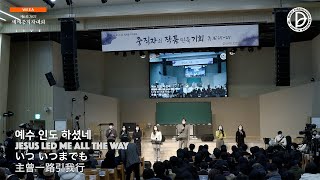 [ 4K ] 2022.12.03. 제6회 2022 세계중직자대회 2강 전체 예배