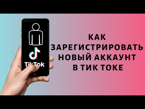 Как зарегистрироваться в Тик Ток 2021 | Регистрация в Tik Tok