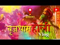 Braj ki holi 2024 | बृज की होली 2024 | बरसाना | नंदगांव | कामवन ❤️