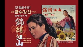 [윤정희 추모] 영화 ‘금수강산’ 주제가, 노래 윤정희 1968년