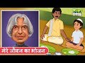 अब्दुल कलाम | कहानी | मेरे जीवन का भोजन | Abdul Kalam | Dinner of My Life - KidsOneHindi