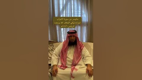 دحيم الحماد ١٤٤٦هـ ماتيسر من سورة الأحزاب