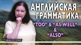 Грамматика английского языка. Английские слова ALSO, TOO и AS WELL и правила их употребления.