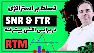 ساختار FTR و SNR  در پرایس اکشن RTM