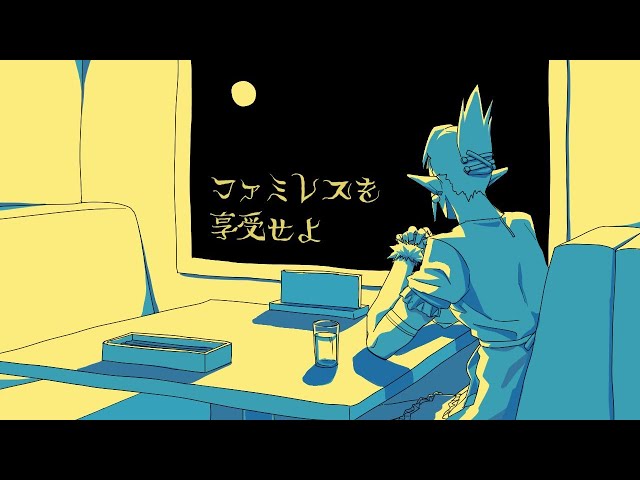 花畑チャイカとファミレスを享受せよ 月は満ちに満ちているし ドリンクバーだってあるんだ でも僕は水がいいのサムネイル