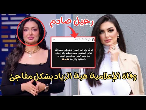 رحيل صادم وفاة هبة الزياد بشكل مفاجئ تهز الوسط الإعلامي