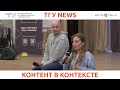 ТГУ News: Медиаинтенсив «Контекст» в ТГУ