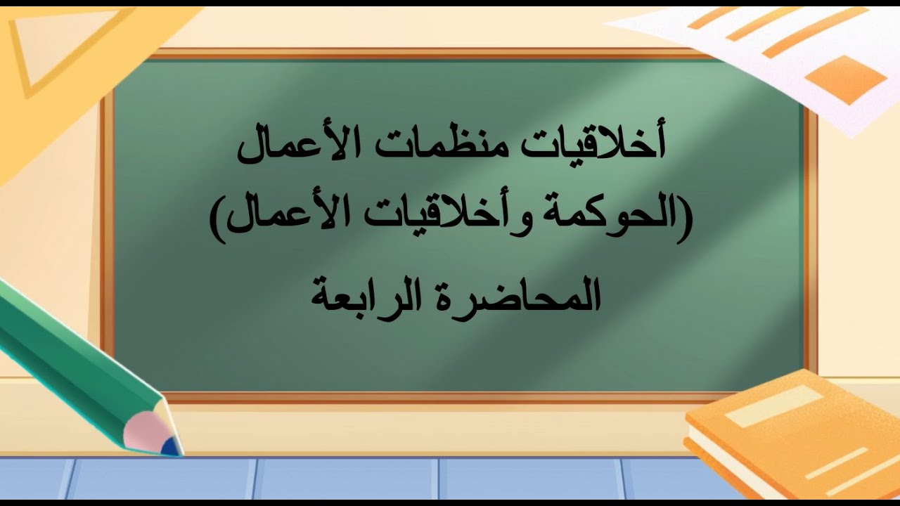 أخلاقيات منظمات الأعمال | المحاضرة 4 | اللقاءات التعليمية | الفصل الأول 20251